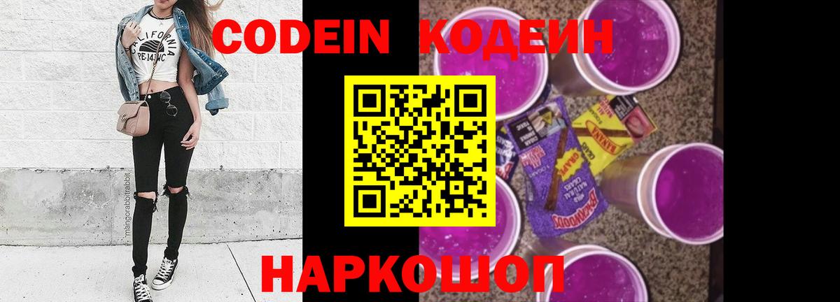 Кодеин напиток Lean (лин)  Кодеиновый сироп Lean Purple Drank  Михайловск  Вход с VPN 